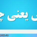 نحس یعنی چه