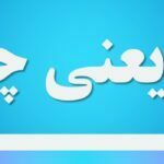 نع یعنی چه