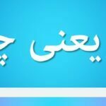 پلا یعنی چه