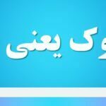 چگاوک یعنی چه
