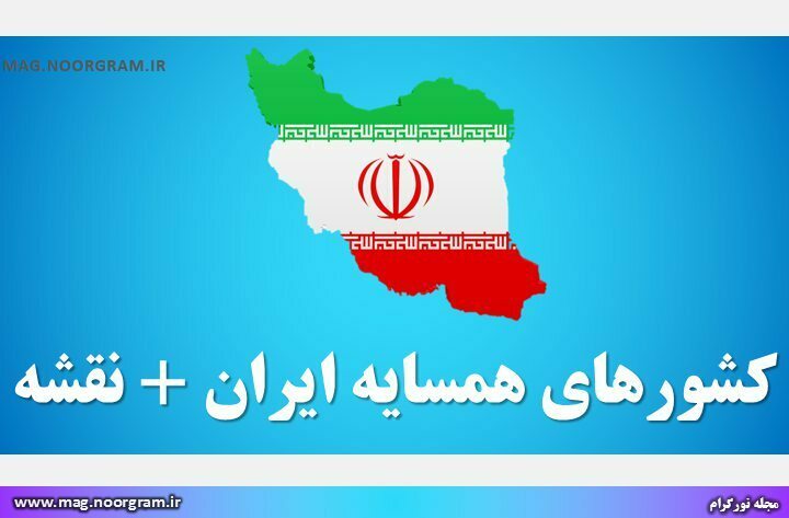 کشورهای همسایه ایران