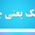 یونیک یعنی چه