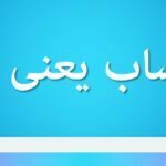 احتساب یعنی چه