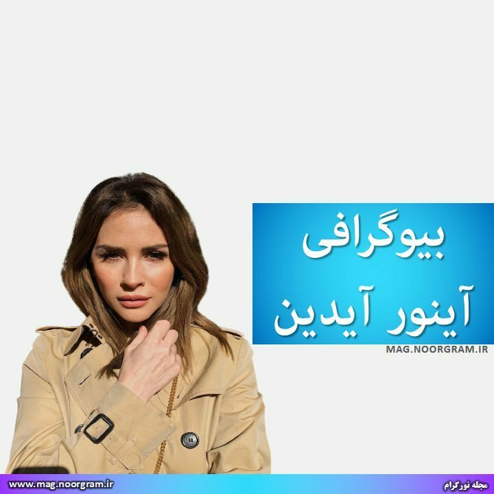 بیوگرافی آینور آیدین