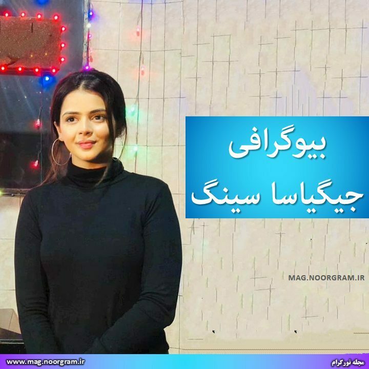 بیوگرافی جیگیاسا سینگ