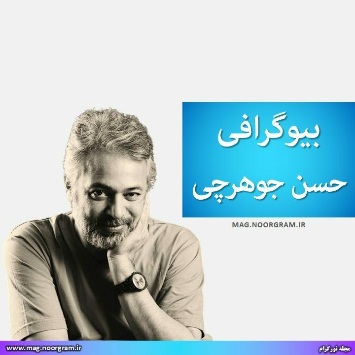بیوگرافی حسن جوهرچی