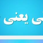 تخطی یعنی چه