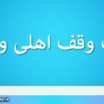 تعریف وقف اهلی و خیری