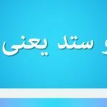 داد و ستد یعنی چه