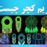 دریم کچر چیست