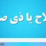 ذیصلاح یا ذی صلاح
