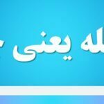 طویله یعنی چه