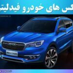 عکس های خودرو فیدلیتی