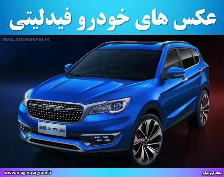 عکس های خودرو فیدلیتی