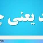 فقید یعنی چه