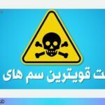 فهرست قویترین سم های جهان