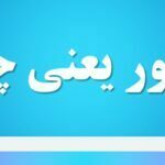 مقدور یعنی چه