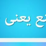 ممتنع یعنی چه