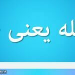 مناقله یعنی چه