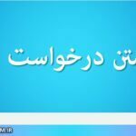 نمونه متن درخواست مزایده