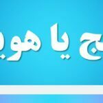 هویج یا هویچ