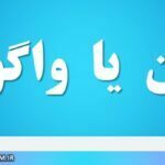 واگن یا واگون
