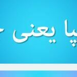چلیپا یعنی چه