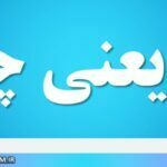 یل یعنی چه