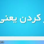 اصرار کردن یعنی چه