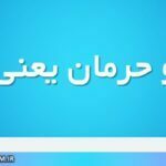 اعطا و حرمان یعنی چه