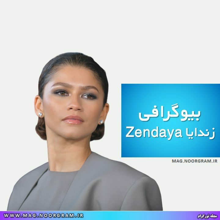 بیوگرافی زندایا Zendaya