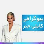 بیوگرافی کایلی جنر