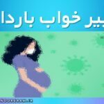 تعبیر خواب بارداری در منابع معتبر
