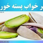 تعبیر خواب پسته خوردن