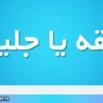 جلیقه یا جلیغه