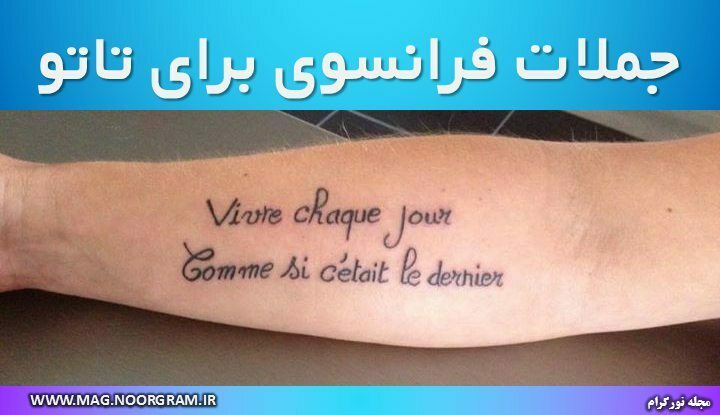 جملات فرانسوی برای تاتو