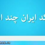 زیپ کد ایران چند است
