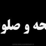 فاتحه و صلوات