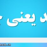 فاصد یعنی چه