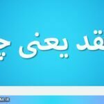 منعقد یعنی چه