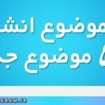 موضوع انشا ( 500 موضوع جدید )