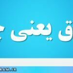 افتراق یعنی چه