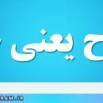 ایضاح یعنی چه