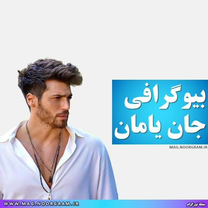 بیوگرافی جان یامان