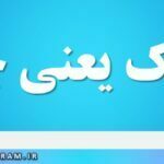 سماک یعنی چه