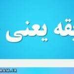 مضایقه یعنی چه