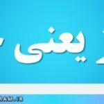معزز یعنی چه