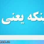 کما اینکه یعنی چه