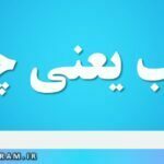 اریب یعنی چه