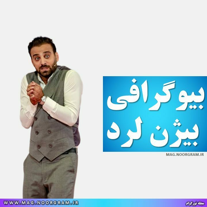 بیوگرافی بیژن لرد